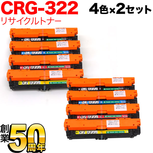 キヤノン用 CRG-322 トナーカートリッジ322 国産 リサイクルトナー 【送料無料】 4色×2セット（品番：TNI-CRG-322-4MP-2 ）詳細情報【こまもの本舗】