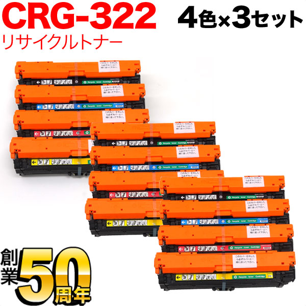 キヤノン用 カートリッジ322 国産リサイクルトナー CRG-322 4色×3セット【送料無料】　4色×3セット
