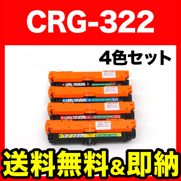 キヤノン用 CRG-322 トナーカートリッジ322 国産 リサイクルトナー 【送料無料】 4色セット（品番：TNI-CRG-322 -4MP）詳細情報【こまもの本舗】