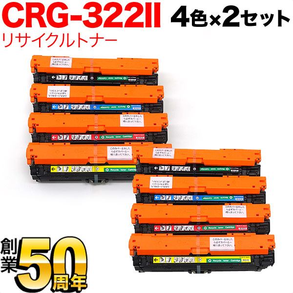 キヤノン用 カートリッジ322II 国産 リサイクルトナー CRG-322II 増量4色×2セット 【送料無料】 増量4色×2セット（品番：TNI- CRG-322II-4MP-2）詳細情報【こまもの本舗】