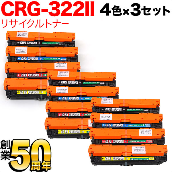 キヤノン用 カートリッジ322II 国産リサイクルトナー CRG-322II 増量4色×3セット【送料無料】　増量4色×3セット