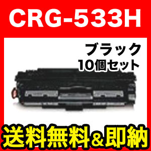 キヤノン用 CRG-533H トナーカートリッジ533H 国産 リサイクルトナー 10本セット 8027B002 【送料無料】 ブラック 10個セット