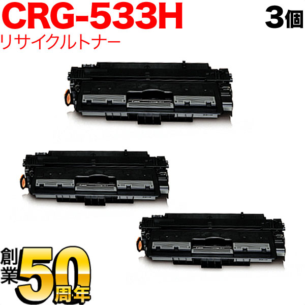 キヤノン用 カートリッジ533H 国産 リサイクルトナー CRG-533H (8027B002) ブラック 3本セット 【送料無料】 ブラック  3本セット