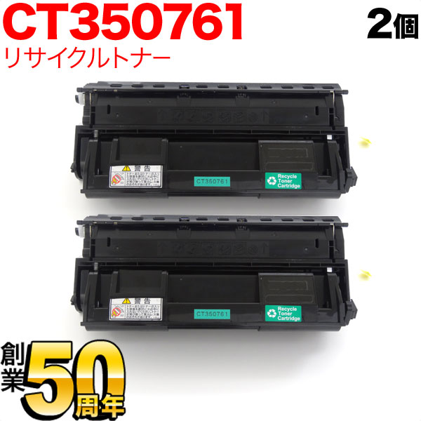 富士ゼロックス用 CT350761 国産 リサイクルトナー 2本セット 大容量 【送料無料】 ブラック 2個セット（品番：TNI-CT350761 -2）詳細情報【こまもの本舗】