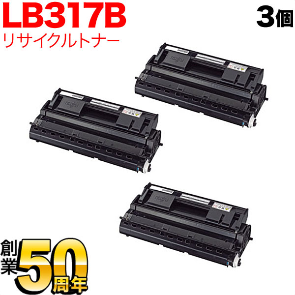 富士通用 LB317B 国産リサイクルトナー 3本セット (0854120)【送料無料】　ブラック(大容量) 3個セット