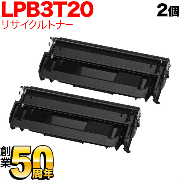 エプソン用 LPB3T20 国産リサイクルトナー 2本セット【送料無料】　ブラック 2個セット