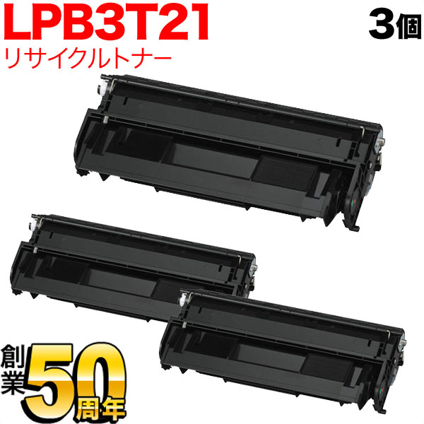 エプソン用 LPB3T21 国産 リサイクルトナー 3本セット 【送料無料