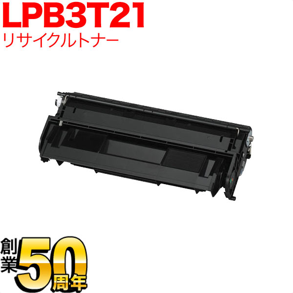 エプソン用 LPB3T21 国産リサイクルトナー【送料無料】　ブラック