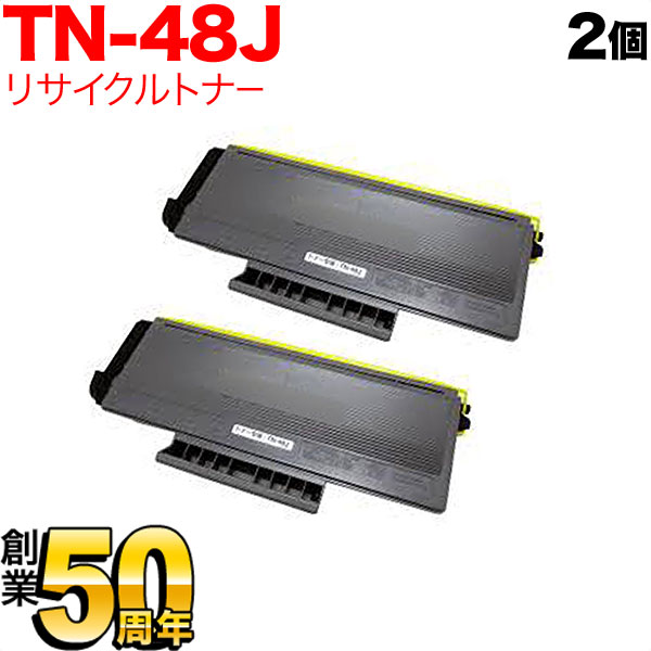 ブラザー用 TN-48J リサイクルトナー TN-48J 2本セット【送料無料】　ブラック(大容量) 2個セット
