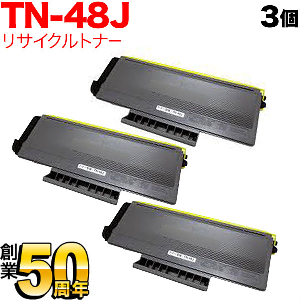 ブラザー用 TN-48J リサイクルトナー TN-48J 3本セット【送料無料】　ブラック(大容量) 3個セット