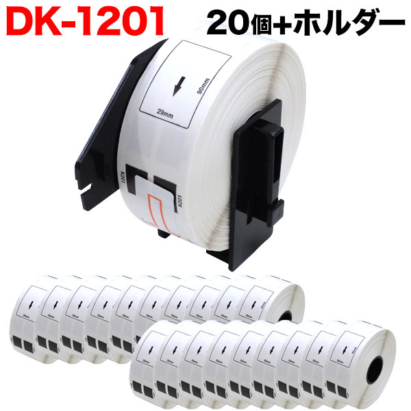 ブラザー用 ピータッチ DKプレカットラベル (感熱紙) DK-1201 互換品 宛名ラベル 白 29mm×90mm 400枚入り  20個セット＋ホルダー1個【送料無料】 （品番：TPR-DK-1201-20）詳細情報【こまもの本舗】