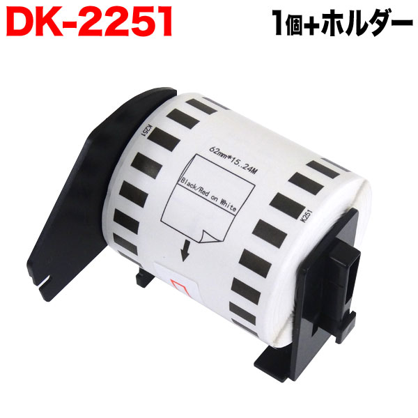 ブラザー用 ピータッチ DKテープ (感熱紙) DK-2251 互換品 長尺紙テープ(黒赤) 蛍光増白剤不使用 白 62mm×15.24m  1個＋ホルダー1個セット【メール便不可】 （品番：TPR-DK-2251-SET）詳細情報【こまもの本舗】