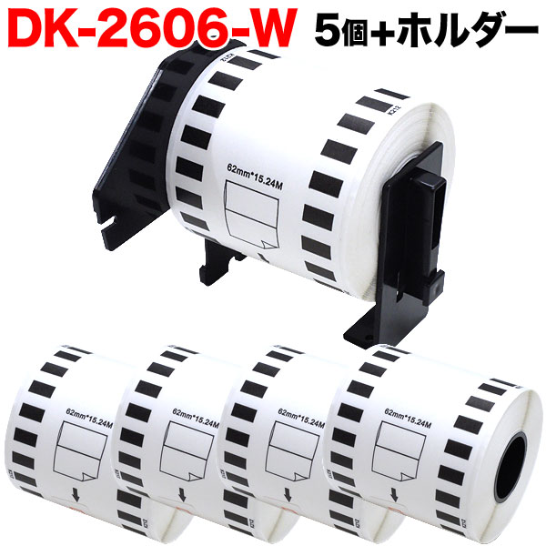 ブラザー用 ピータッチ DKテープ (感熱フィルム) DK-2606W 互換品 長尺フィルムテープ(白色) 白 62mm×15.24m 個セット＋ホルダー1個【送料無料】 （品番：TPR-DK-2606-W-5）詳細情報【こまもの本舗】