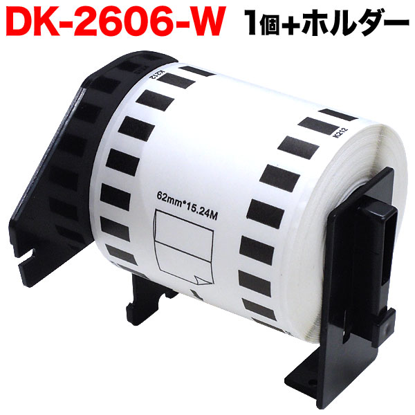 ֥饶 ԡå DKơ (Ǯե) DK-2606W ߴ Ĺܥեơ()  62mm15.24m 1ġܥۥ1ĥåȡڥ᡼Բġۡ