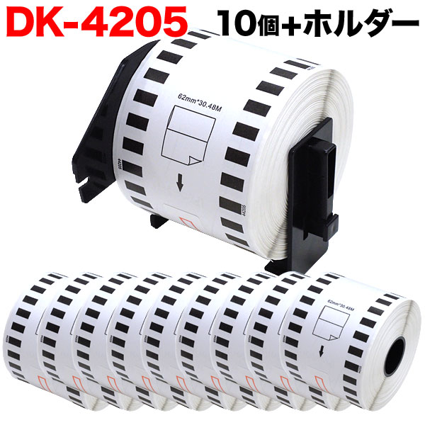 ブラザー用 ピータッチ DKテープ (感熱紙) DK-4205 互換品 再剥離 長尺紙テープ(大) 白 62mm×30.48m 10個セット - 3