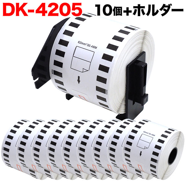 ブラザー用 ピータッチ DKテープ (感熱紙) DK-4205 互換品 再剥離 長尺紙テープ(大) 白 62mm×30.48m 10個セット＋ホルダー1 個【送料無料】 （品番：TPR-DK-4205-10）詳細情報【こまもの本舗】