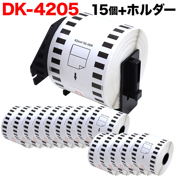 ブラザー用 ピータッチ DKテープ (感熱紙) DK-4205 互換品 再剥離 長尺紙テープ(大) 白 62mm×30.48m 15個セット＋ホルダー1 個【送料無料】 （品番：TPR-DK-4205-15）詳細情報【こまもの本舗】