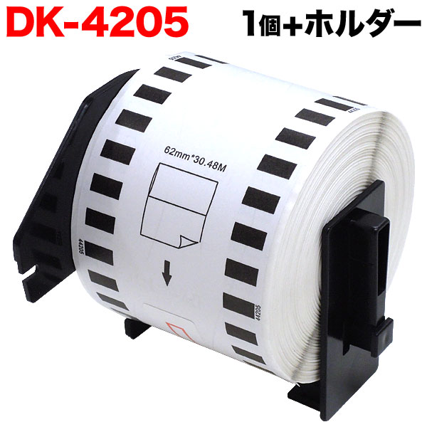 ブラザー用 ピータッチ DKテープ (感熱紙) DK-4205 互換品 再剥離 長尺紙テープ(大) 白 62mm×30.48m 1個＋ホルダー1個セット【メール便不可】  （品番：TPR-DK-4205-SET）詳細情報【こまもの本舗】