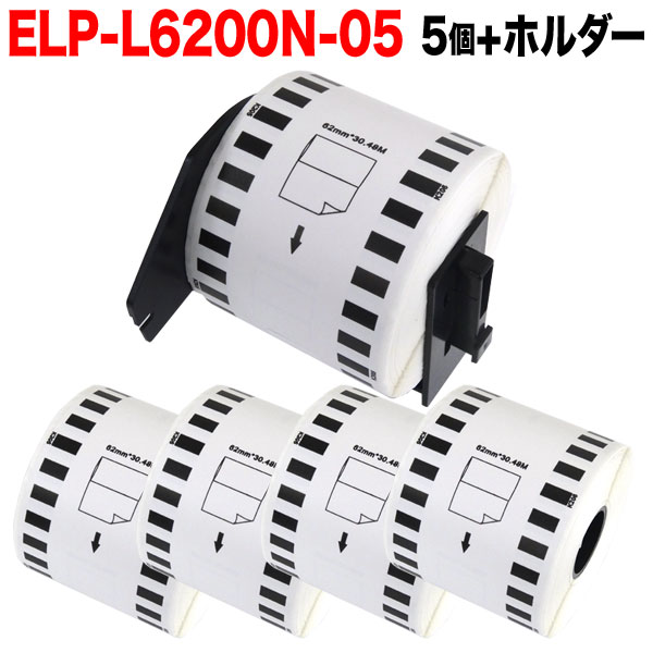 マックス用 感熱紙ラベル 無定長ラベル ELP-L6200N-05 互換品 宛名ラベル 白 62mm×34m 5個＋ホルダー1個セット【送料無料】  5個＋ホルダー1個セット（品番：TPR-ELP-L6200N-05-SET-5）詳細情報【こまもの本舗】