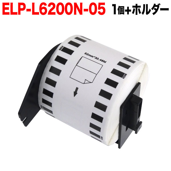 マックス用 感熱紙ラベル 無定長ラベル ELP-L6200N-05 互換品 宛名ラベル 白 62mm×34m 1個＋ホルダー1個セット【メール便不可】  1個＋ホルダー1個セット（品番：TPR-ELP-L6200N-05-SET）詳細情報【こまもの本舗】