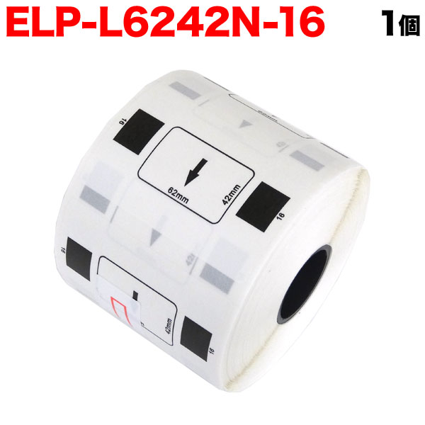マックス用 感熱紙ラベル ダイカットラベル ELP-L6242N-16 互換品 宛名