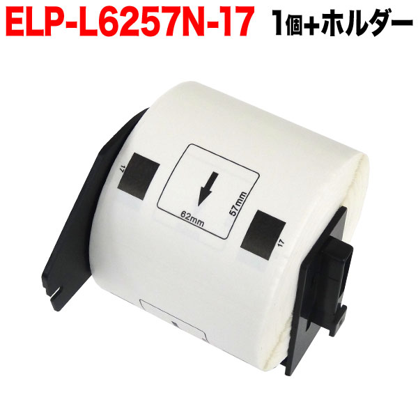 マックス用 感熱紙ラベル ダイカットラベル ELP-L6257N-17 互換品 宛名ラベル 白 62mm×57mm 530枚入り  1個＋ホルダー1個セット【メール便不可】 1個＋ホルダー1個セット（品番：TPR-ELP-L6257N-17-SET）詳細情報【こまもの本舗】