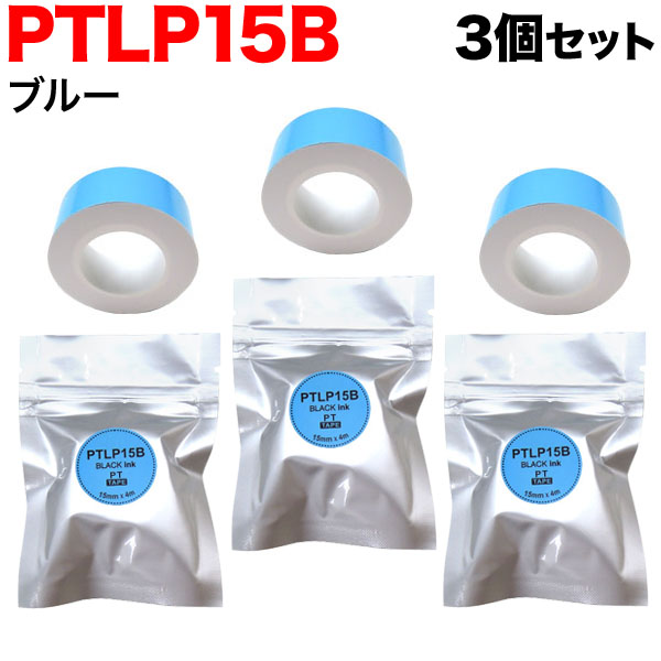 󥰥 ƥץ Lite ߴ ơץȥå Ǯ PTLP15B 3ĥå ڥ᡼زġۡ15mm֥롼ơסʸ