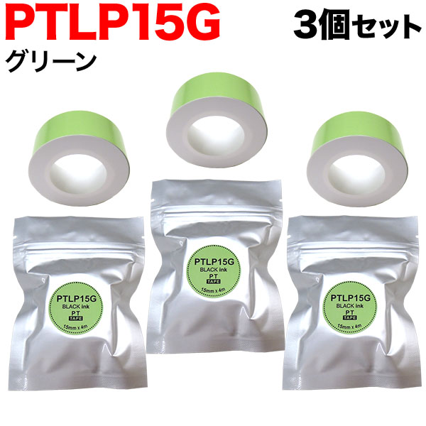 󥰥 ƥץ Lite ߴ ơץȥå Ǯ PTLP15G 3ĥå ڥ᡼زġۡ15mm꡼ơסʸ