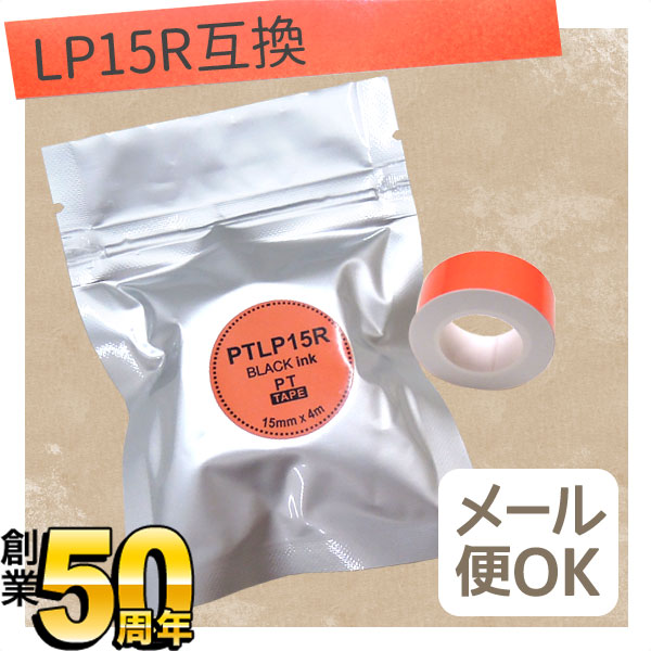 88%OFF!】 キングジム テプラLite互換テープ カートリッジ 幅15㎜４m卷 4セット