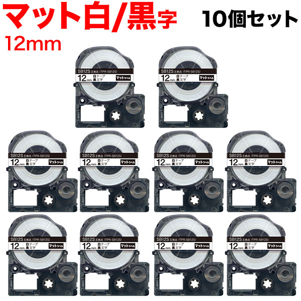 キングジム用 テプラ PRO 互換 テープカートリッジ SB12S マットラベル 強粘着 10個セット 【メール便送料無料】 12ｍｍ／白テープ／黒文字 ／マットラベル（品番：TPR-SB12S-10P）商品詳細【こまもの本舗】