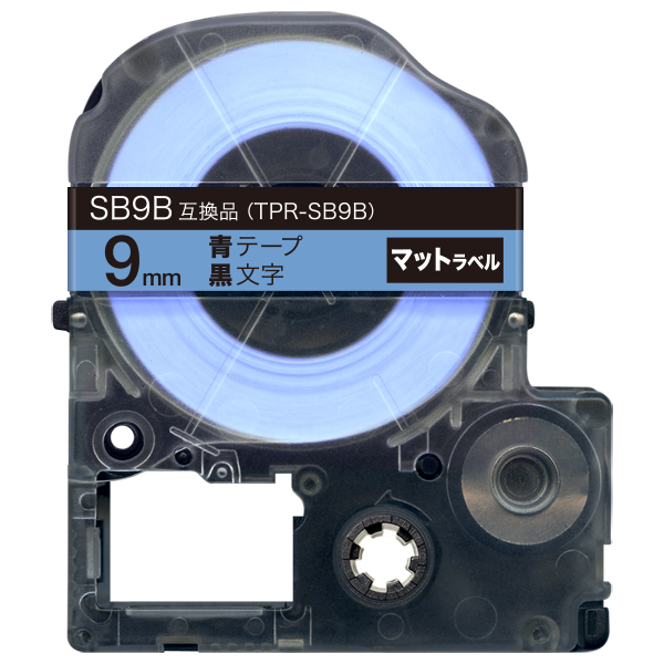 キングジム用 テプラ PRO 互換 テープカートリッジ SB9B マットラベル 強粘着 【メール便可】　9ｍｍ／青テープ／黒文字／マットラベル