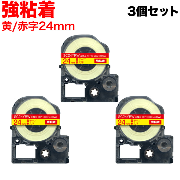 キングジム用 テプラ PRO 互換 テープカートリッジ SC24YRW カラーラベル 強粘着 3個セット 【送料無料】  24mm／黄テープ／赤文字（品番：TPR-SC24YRW-3P）詳細情報【こまもの本舗】