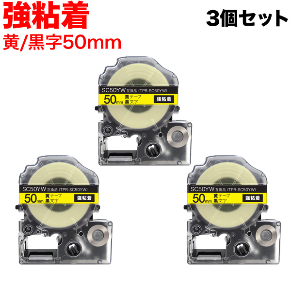 キングジム用 テプラ PRO 互換 テープカートリッジ SC50YW カラーラベル 強粘着 3個セット 【送料無料】 50mm／黄テープ／黒文字 （品番：TPR-SC50YW-3P）詳細情報【こまもの本舗】