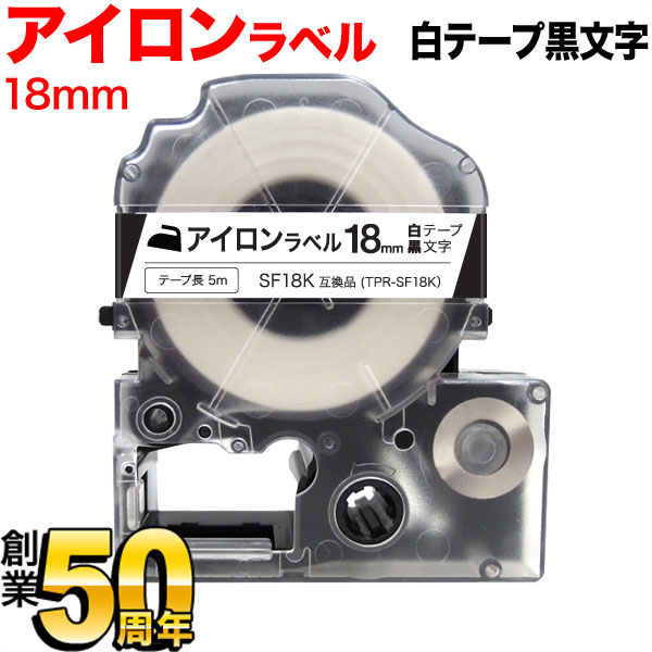 キングジム用 テプラ PRO 互換 テープカートリッジ SF18K アイロンラベル【メール便不可】 18mm／白テープ／黒文字 ／アイロンラベル（品番：TPR-SF18K）詳細情報【こまもの本舗】