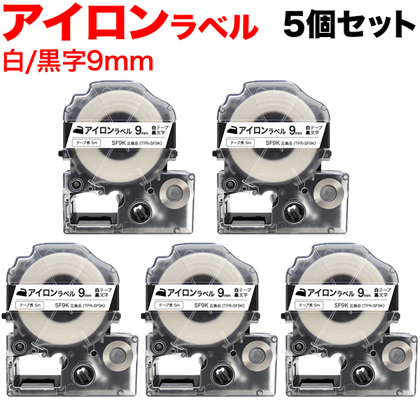キングジム用 テプラ PRO 互換 テープカートリッジ SF9K アイロンラベル 5個セット 【メール便送料無料】 9mm／白テープ／黒文字／ アイロンラベル（品番：TPR-SF9K-5P）商品詳細【こまもの本舗】