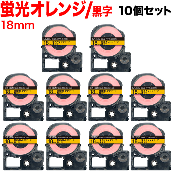 テプラテープ 18mm キングジム SK18D テプラ テープ カートリッジ 蛍光 橙色テープ 黒文字 18mm幅 カラーラベル 蛍光色 