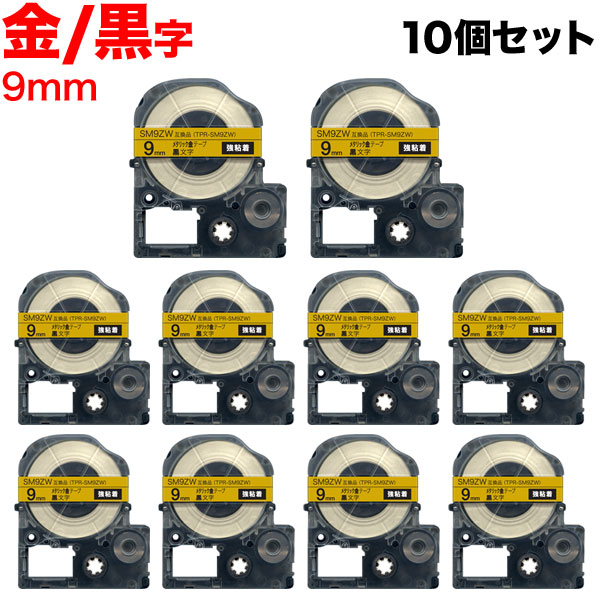 キングジム用 テプラ PRO 互換 テープカートリッジ SM9ZW カラーラベル(メタリック) 強粘着 10個セット【メール便送料無料】  9mm／メタリック金テープ／黒文字（品番：TPR-SM9ZW-10P）商品詳細【こまもの本舗】