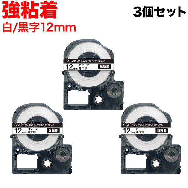 在庫有】 テプラ キングジム SS12KW PRO 3個セット 互換 テープカートリッジ 白テープ 黒文字 強粘着 12mm 