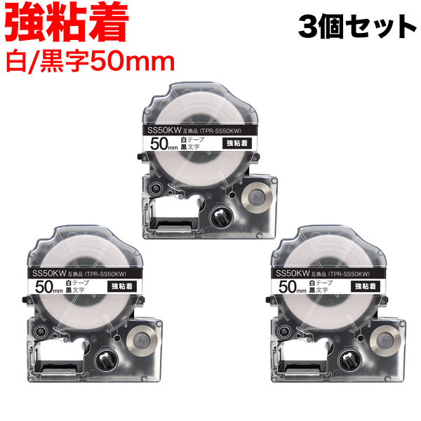 キングジム用 テプラ PRO 互換 テープカートリッジ SS50KW 白ラベル 強粘着 3個セット 【送料無料】 50mm／白テープ／黒文字 （品番：TPR-SS50KW-3P）詳細情報【こまもの本舗】