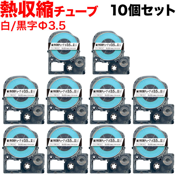 キングジム用 テプラ PRO 互換 テープカートリッジ SU3S 熱収縮チューブ 10個セット【メール便送料無料】 Φ3.5mm／白テープ／黒文字 ／熱収縮チューブ（品番：TPR-SU3S-10）詳細情報【こまもの本舗】