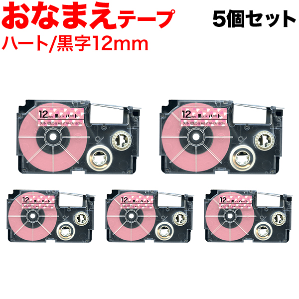 カシオ用 ネームランド 互換 テープカートリッジ おなまえテープ XR-12E5 5個セット 【メール便送料無料】 12ｍｍ／ハートテープ／黒文字 （品番：TPR-XR-12E5-5P-E）商品詳細【こまもの本舗】