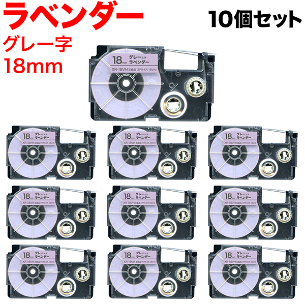 カシオ用 ネームランド 互換 テープカートリッジ ソフト パステル XR-18VH 10個セット 【メール便送料無料】 18ｍｍ／ラベンダー／グレー文字 （品番：TPR-XR-18VH-10P-E）商品詳細【こまもの本舗】