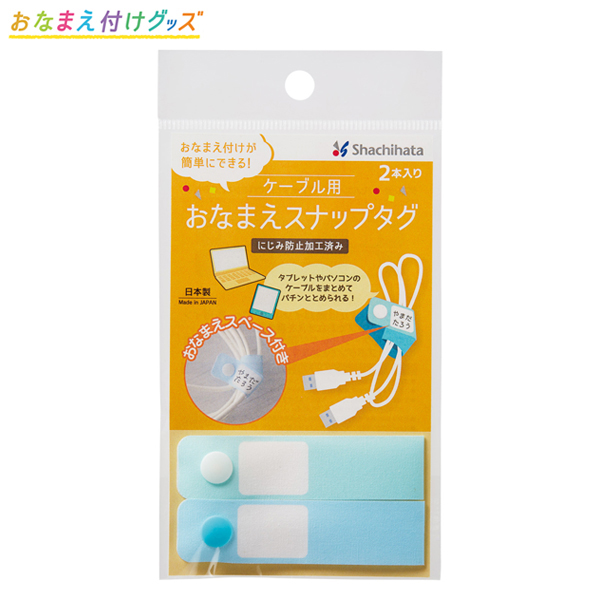 シヤチハタ Shachihata ケーブル用 おなまえスナップタグ 2本入 ミント