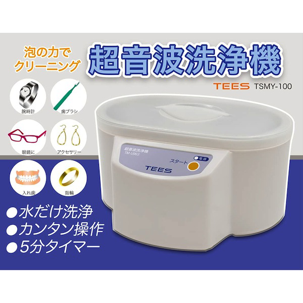 Tees 眼鏡 アクセサリー 入れ歯まで泡の力でクリーニング 超音波洗浄機 Tsmy 100 Sb 送料無料 品番 Tsmy 100 商品詳細 こまもの本舗