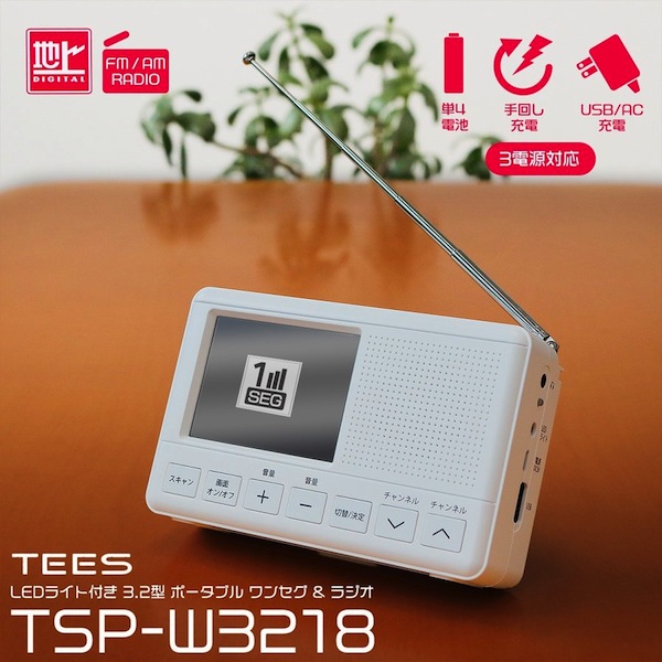 TEES 3.2インチ 手回し充電機能付 FM/AMラジオ ワンセグポケットTV TSP-W3218 (sb)【送料無料】　