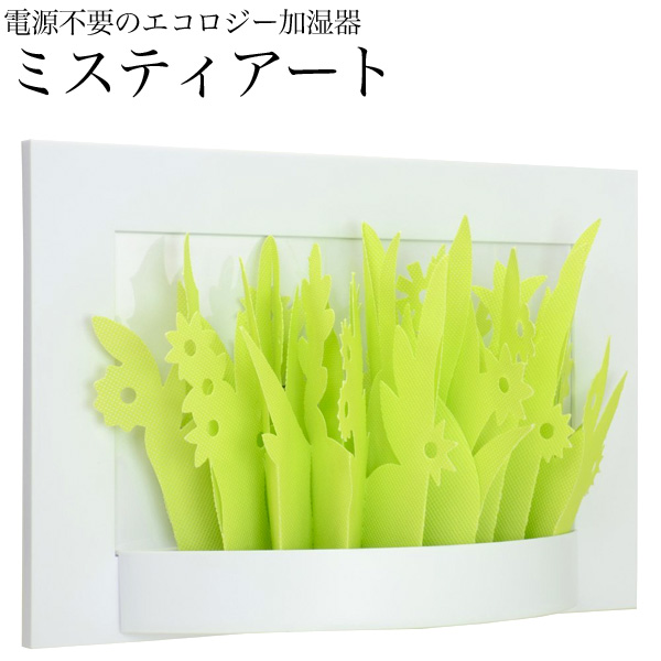 ミクニ ミスティアート 電気を使わないエコ加湿器 グリーン U601-01 (sb)【送料無料】