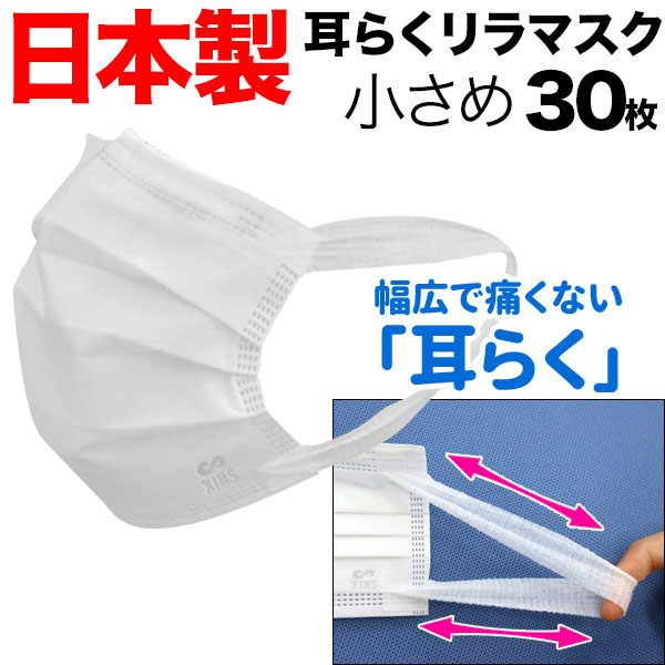 お徳用パック [TVで紹介]日本製 国産サージカルマスク 不織布 小さめ 女性 小顔 耳らくリラマスク 使い捨て 3層フィルター 全国マスク工業会 30 枚入（品番：XINS-MASK004-SMALL-30）商品詳細【こまもの本舗】
