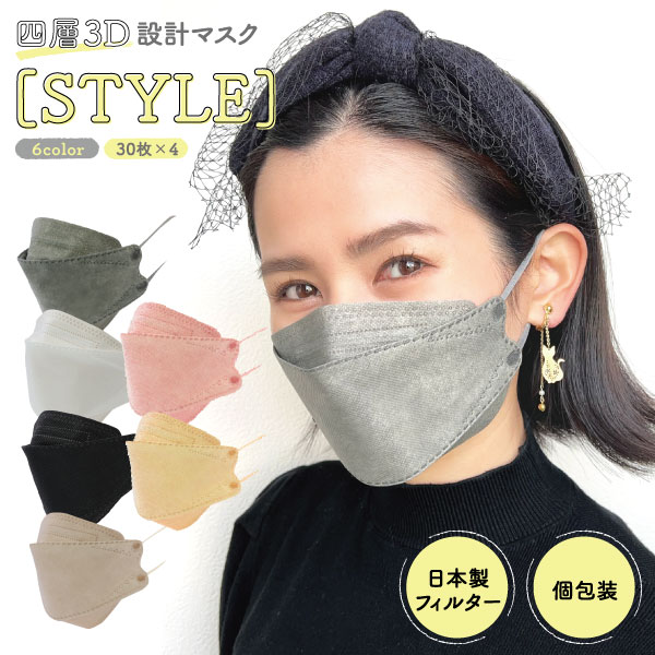 立体マスク 不織布 日本製フィルター 4層 使い捨て 120枚 STYLEマスク 普通サイズ XINS シンズ 全国マスク工業会　全6色から選択