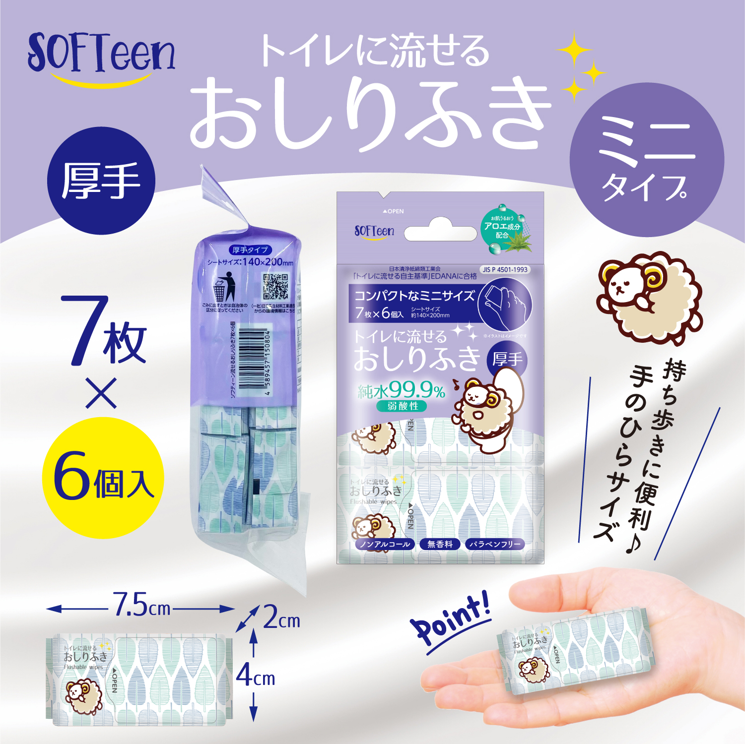 ソフティーン トイレに流せる おしりふき 厚手 ミニ 7枚入6個