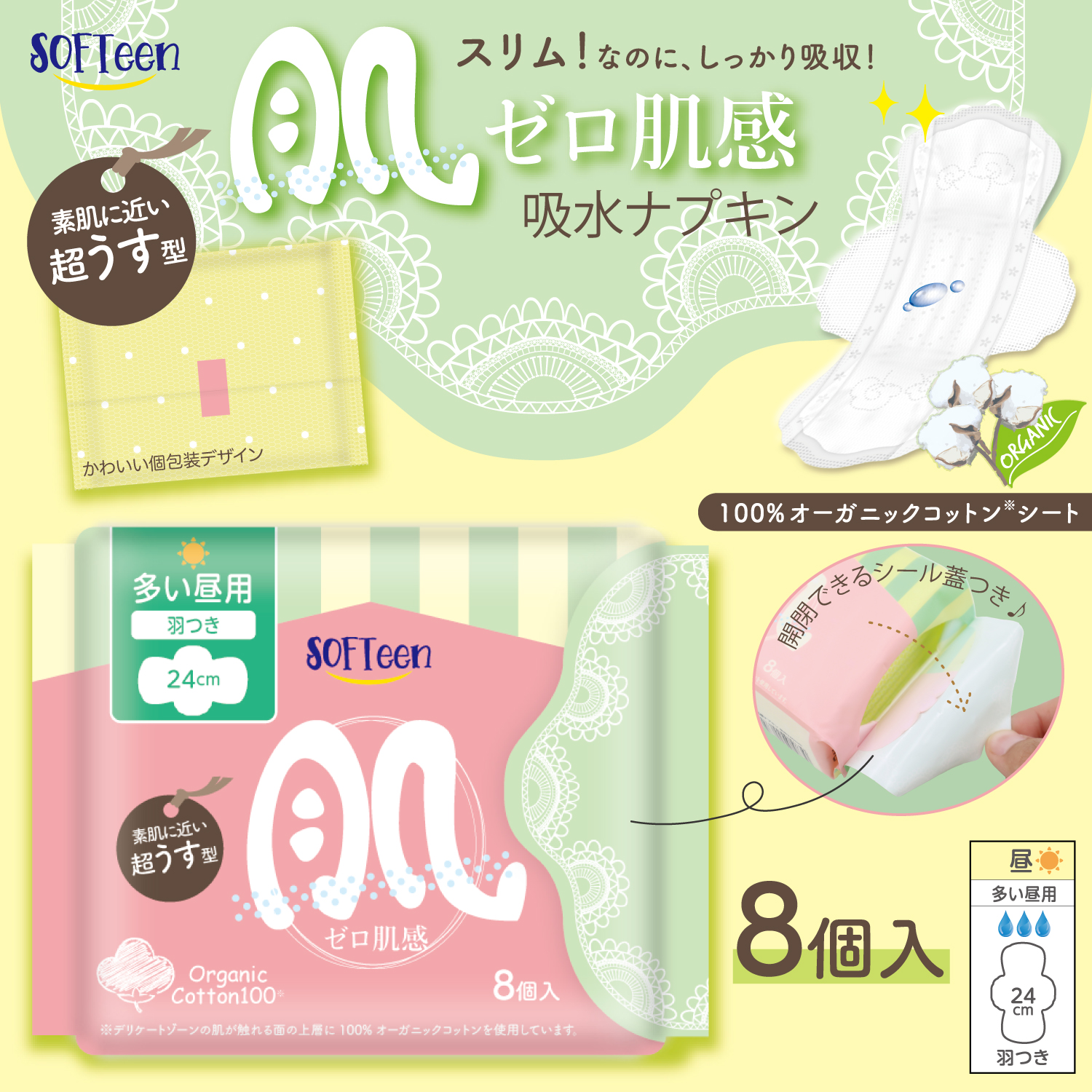 ソフティーン ゼロ肌感 女性用ナプキン オーガニックコットン 羽